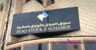 توصيات واخبار البورصه العراقية - بورصة المال العراقية