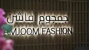 توصيات واخبار سوق دبي المالي - قفزة في أرباح جمجوم فاشن: 19.6 مليون ريال